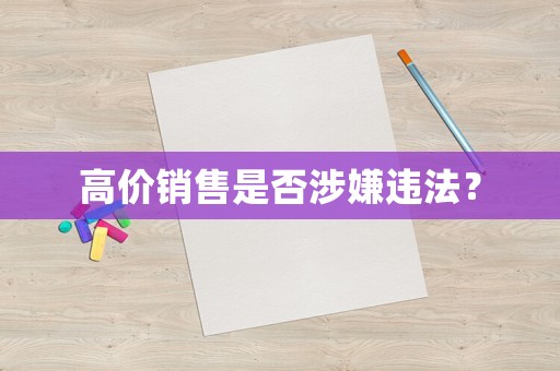 高價銷售是否涉嫌違法？