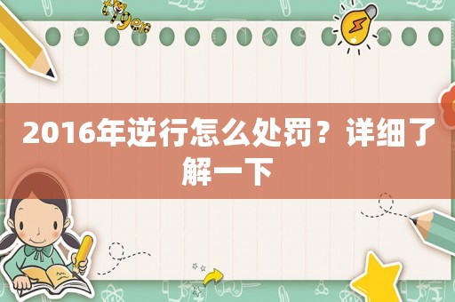 2016年逆行怎么處罰？詳細(xì)了解一下