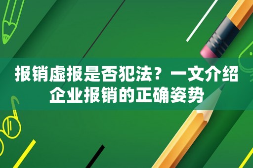報(bào)銷虛報(bào)是否犯法？一文介紹企業(yè)報(bào)銷的正確姿勢(shì)