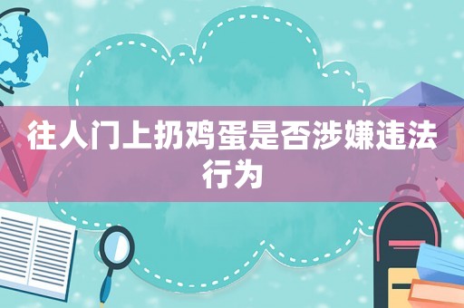 往人門上扔雞蛋是否涉嫌違法行為