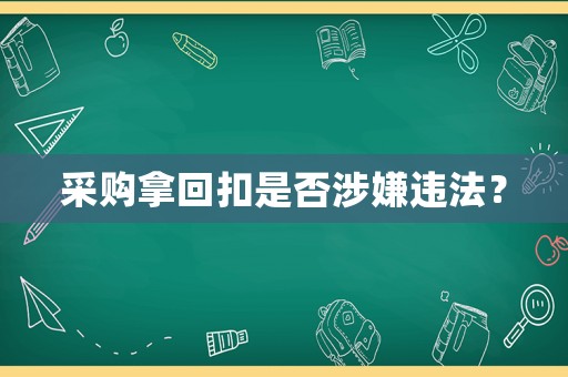 采購(gòu)拿回扣是否涉嫌違法？