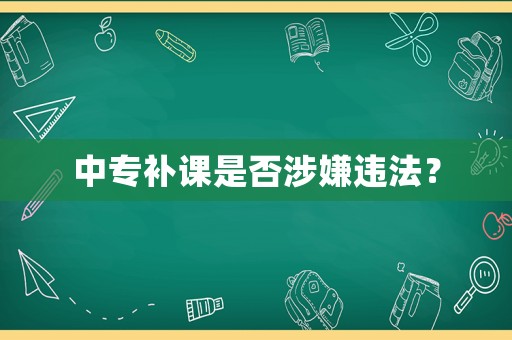 中專補課是否涉嫌違法？