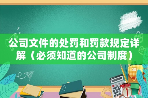 公司文件的處罰和罰款規(guī)定詳解（必須知道的公司制度）