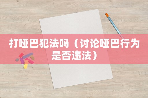 打啞巴犯法嗎（討論啞巴行為是否違法）