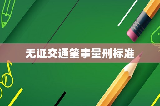 無證交通肇事量刑標準
