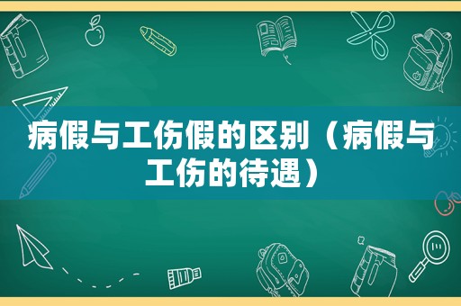 病假與工傷假的區(qū)別（病假與工傷的待遇）