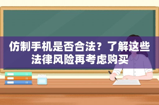 仿制手機是否合法？了解這些法律風險再考慮購買