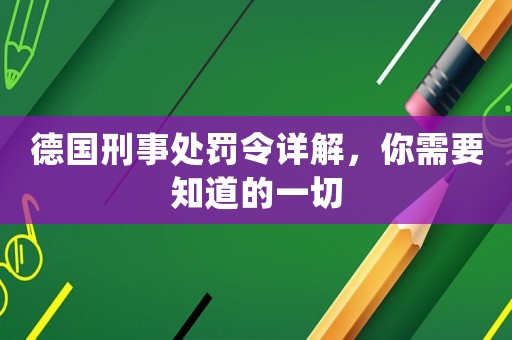 德國刑事處罰令詳解，你需要知道的一切