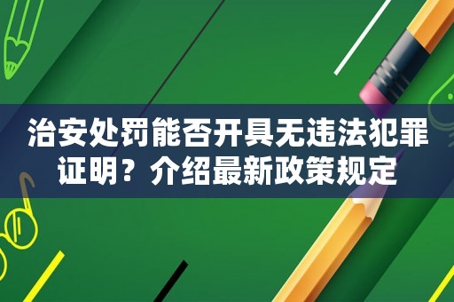治安處罰能否開具無違法犯罪證明？介紹最新政策規(guī)定