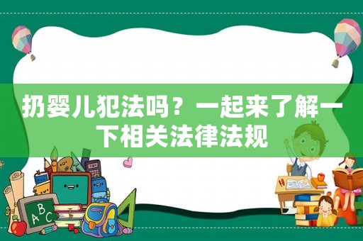 扔?jì)雰悍阜▎幔恳黄饋?lái)了解一下相關(guān)法律法規(guī)