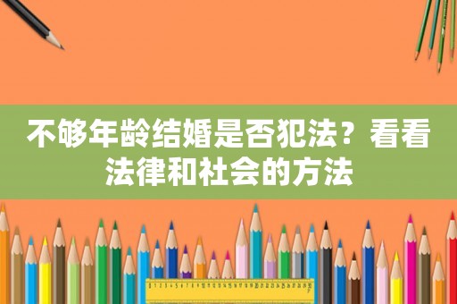 不夠年齡結(jié)婚是否犯法？看看法律和社會的方法