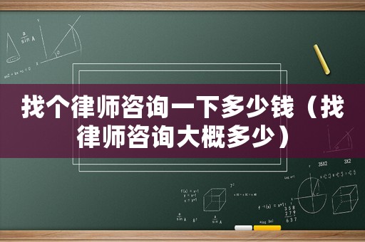 找個(gè)律師咨詢一下多少錢（找律師咨詢大概多少）