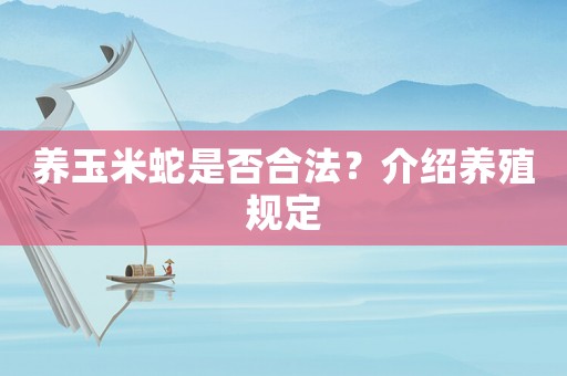 養(yǎng)玉米蛇是否合法？介紹養(yǎng)殖規(guī)定