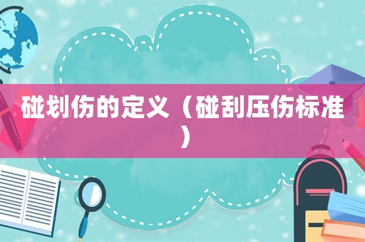 碰劃傷的定義（碰刮壓傷標(biāo)準(zhǔn)）