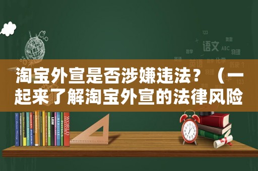 淘寶外宣是否涉嫌違法？（一起來了解淘寶外宣的法律風(fēng)險）