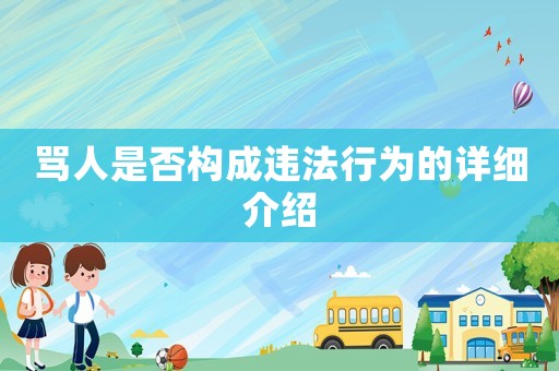 罵人是否構(gòu)成違法行為的詳細(xì)介紹