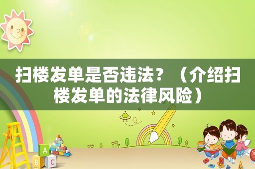 掃樓發(fā)單是否違法？（介紹掃樓發(fā)單的法律風險）