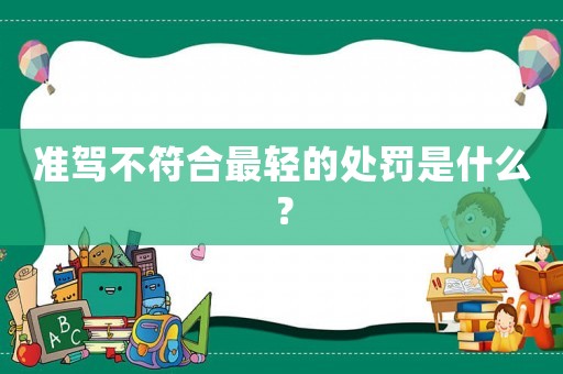 準(zhǔn)駕不符合最輕的處罰是什么？