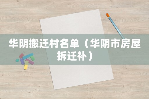 華陰搬遷村名單（華陰市房屋拆遷補）