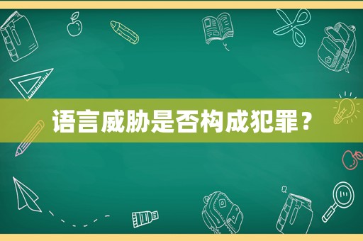 語(yǔ)言威脅是否構(gòu)成犯罪？