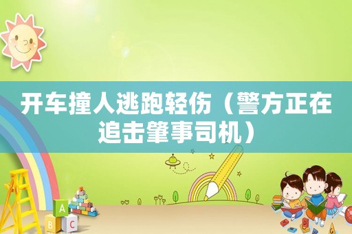 開車撞人逃跑輕傷（警方正在追擊肇事司機(jī)）