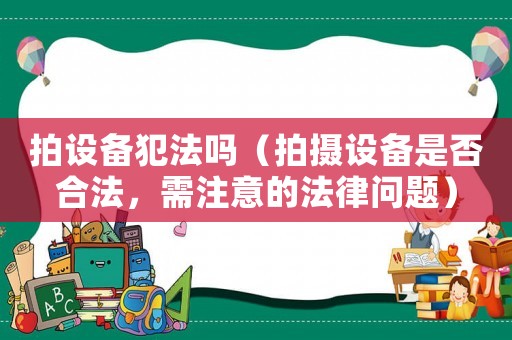 拍設(shè)備犯法嗎（拍攝設(shè)備是否合法，需注意的法律問題）