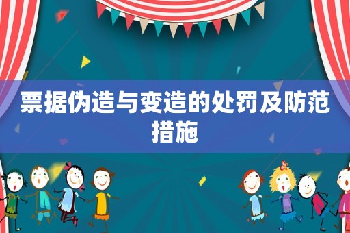 票據(jù)偽造與變造的處罰及防范措施