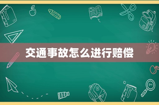 交通事故怎么進(jìn)行賠償