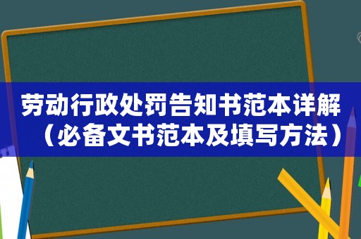 勞動(dòng)行政處罰告知書范本詳解（必備文書范本及填寫方法）