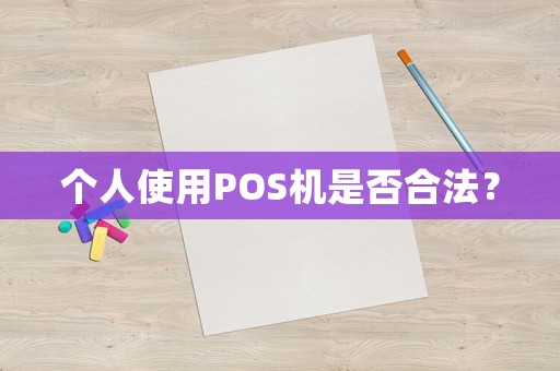 個(gè)人使用POS機(jī)是否合法？