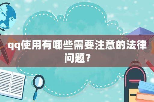 qq使用有哪些需要注意的法律問題？