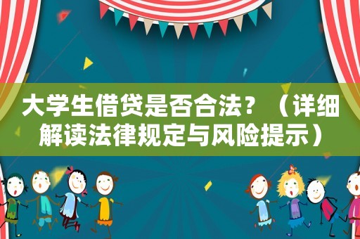 大學生借貸是否合法？（詳細解讀法律規(guī)定與風險提示）