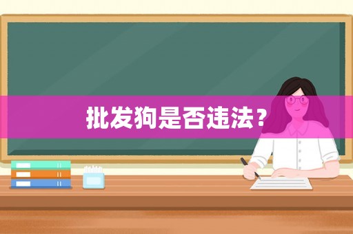 批發(fā)狗是否違法？
