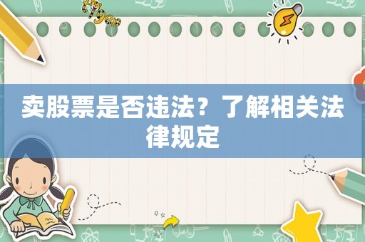賣股票是否違法？了解相關(guān)法律規(guī)定