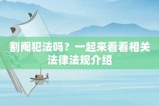 割閹犯法嗎？一起來看看相關(guān)法律法規(guī)介紹