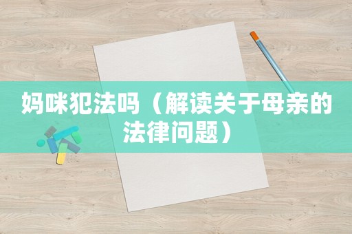 媽咪犯法嗎（解讀關(guān)于母親的法律問(wèn)題）