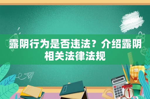 露陰行為是否違法？介紹露陰相關(guān)法律法規(guī)