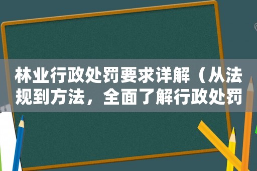 林業(yè)行政處罰要求詳解（從法規(guī)到方法，全面了解行政處罰流程）