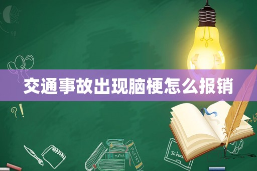 交通事故出現(xiàn)腦梗怎么報銷