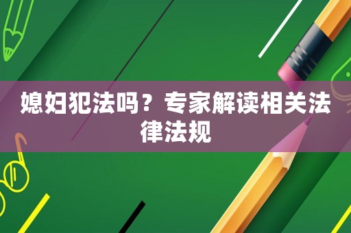 媳婦犯法嗎？專家解讀相關法律法規(guī)