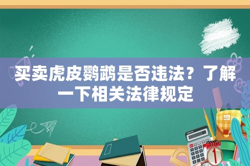 買賣虎皮鸚鵡是否違法？了解一下相關法律規(guī)定