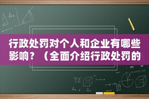 行政處罰對個人和企業(yè)有哪些影響？（全面介紹行政處罰的后果）