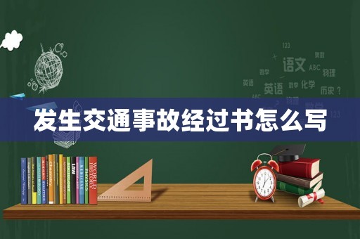發(fā)生交通事故經(jīng)過書怎么寫
