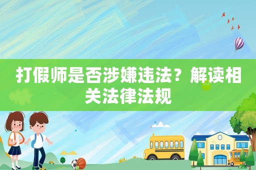 打假師是否涉嫌違法？解讀相關(guān)法律法規(guī)