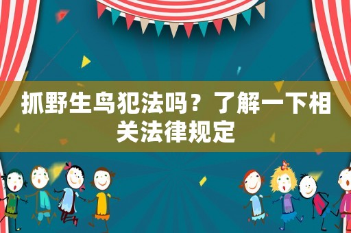 抓野生鳥犯法嗎？了解一下相關(guān)法律規(guī)定