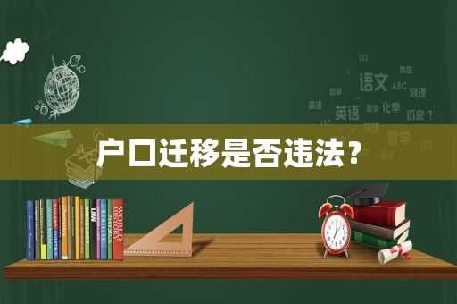戶口遷移是否違法？