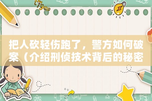 把人砍輕傷跑了，警方如何破案（介紹刑偵技術(shù)背后的秘密）