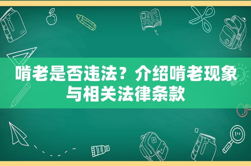 啃老是否違法？介紹啃老現(xiàn)象與相關(guān)法律條款