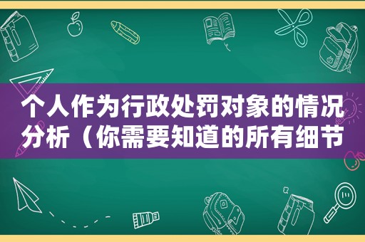 個(gè)人作為行政處罰對(duì)象的情況分析（你需要知道的所有細(xì)節(jié)）