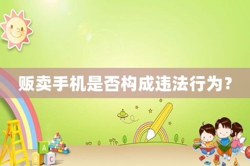 販賣手機(jī)是否構(gòu)成違法行為？